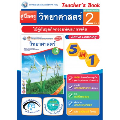 คู่มือครู ชุดกิจกรรมการเรียนรู้พัฒนาการคิด วิทยาศาสตร์ ม.2 เล่ม 2